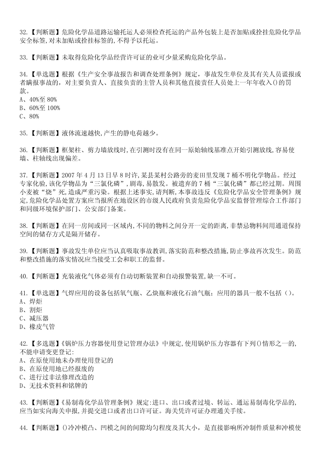 2023年危险化学品经营单位安全管理人员考试高频真题库（附答案解析）