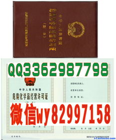 危险化学品经营许可证