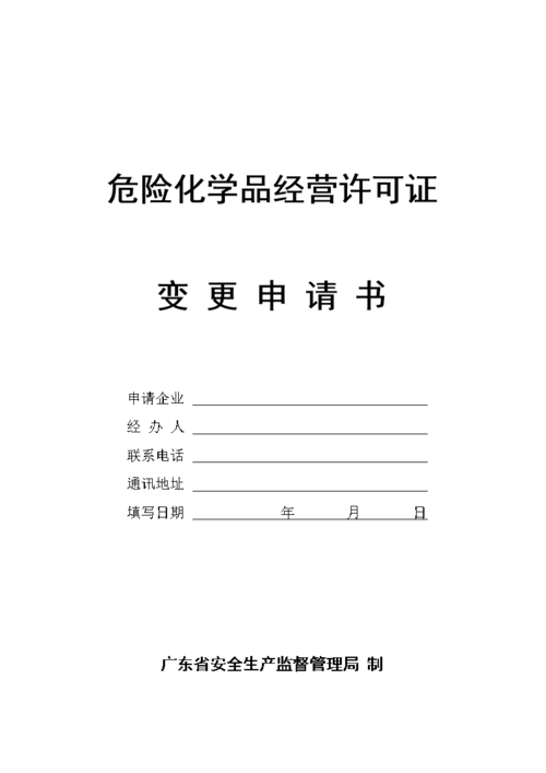 危化品经营变更申请书